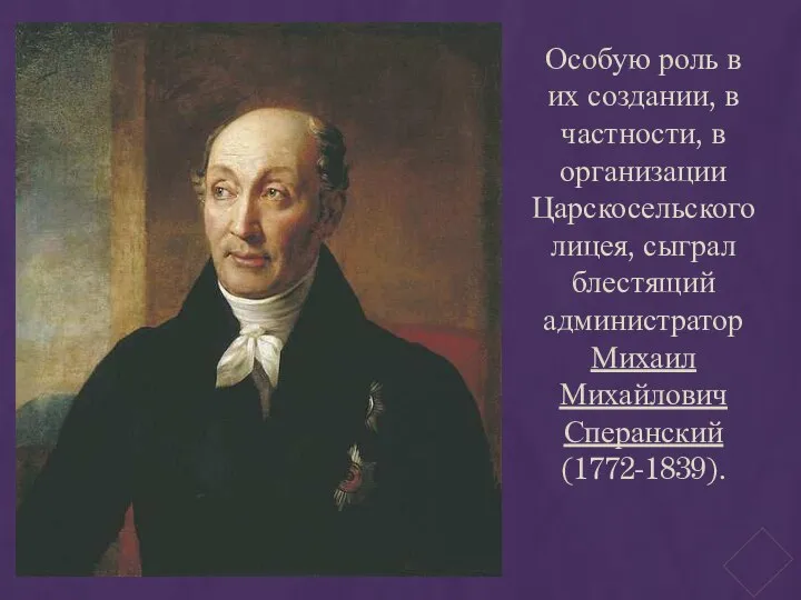 Особую роль в их создании, в частности, в организации Царскосельского лицея,