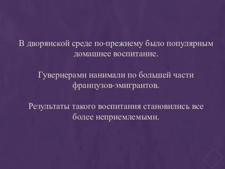 В дворянской среде по-прежнему было популярным домашнее воспитание. Гувернерами нанимали по