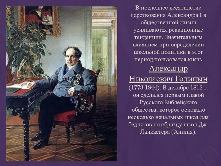 В последнее десятилетие царствования Александра I в общественной жизни усиливаются реакционные