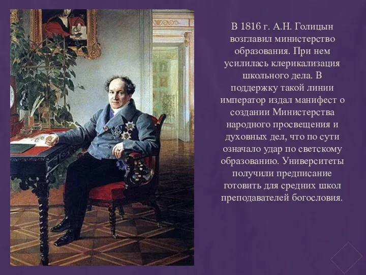 В 1816 г. А.Н. Голицын возглавил министерство образования. При нем усилилась