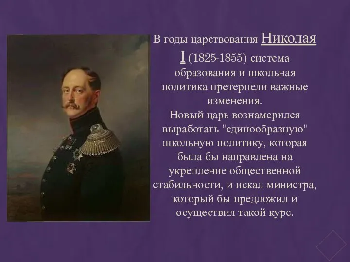 В годы царствования Николая I (1825-1855) система образования и школьная политика