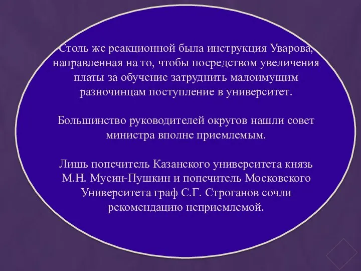 Столь же реакционной была инструкция Уварова, направленная на то, чтобы посредством