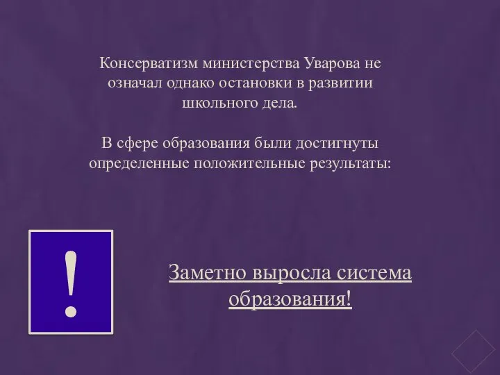 Консерватизм министерства Уварова не означал однако остановки в развитии школьного дела.