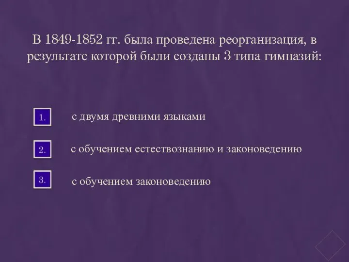 В 1849-1852 гг. была проведена реорганизация, в результате которой были созданы