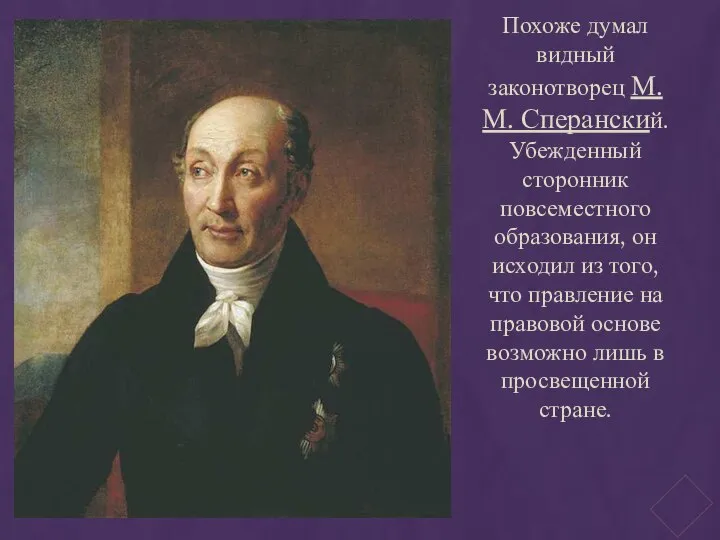 Похоже думал видный законотворец М.М. Сперанский. Убежденный сторонник повсеместного образования, он