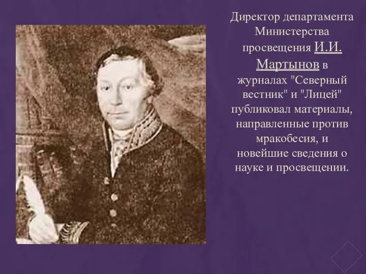 Директор департамента Министерства просвещения И.И. Мартынов в журналах "Северный вестник" и