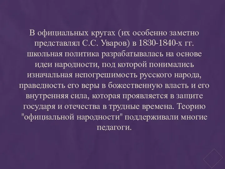 В официальных кругах (их особенно заметно представлял С.С. Уваров) в 1830-1840-х