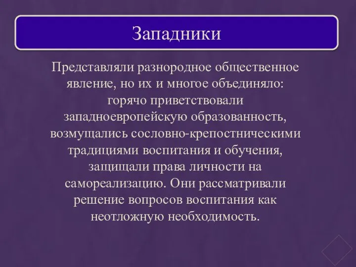 Представляли разнородное общественное явление, но их и многое объединяло: горячо приветствовали