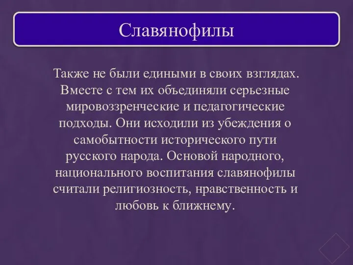 Также не были едиными в своих взглядах. Вместе с тем их