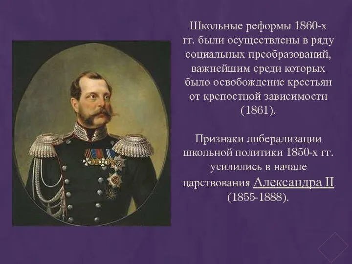 Школьные реформы 1860-х гг. были осуществлены в ряду социальных преобразований, важнейшим