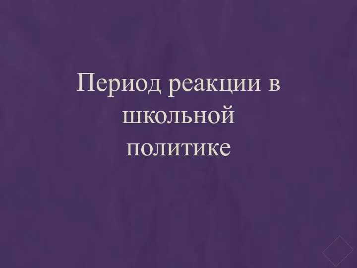 Период реакции в школьной политике