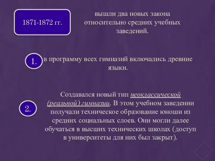 1871-1872 гг. вышли два новых закона относительно средних учебных заведений. 1.