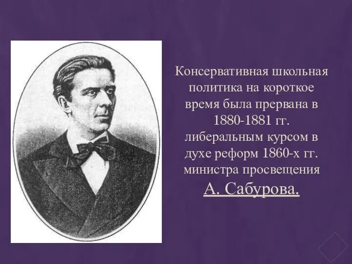 Консервативная школьная политика на короткое время была прервана в 1880-1881 гг.