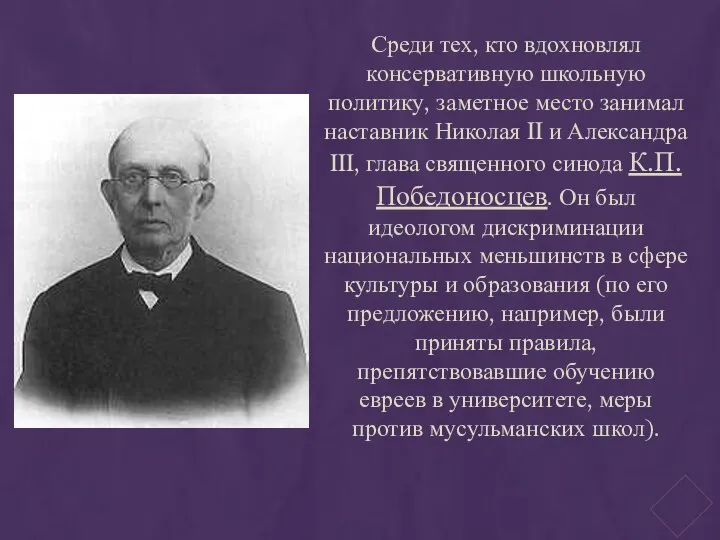 Среди тех, кто вдохновлял консервативную школьную политику, заметное место занимал наставник