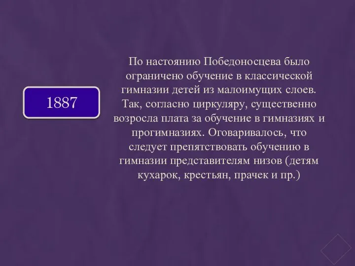 1887 По настоянию Победоносцева было ограничено обучение в классической гимназии детей