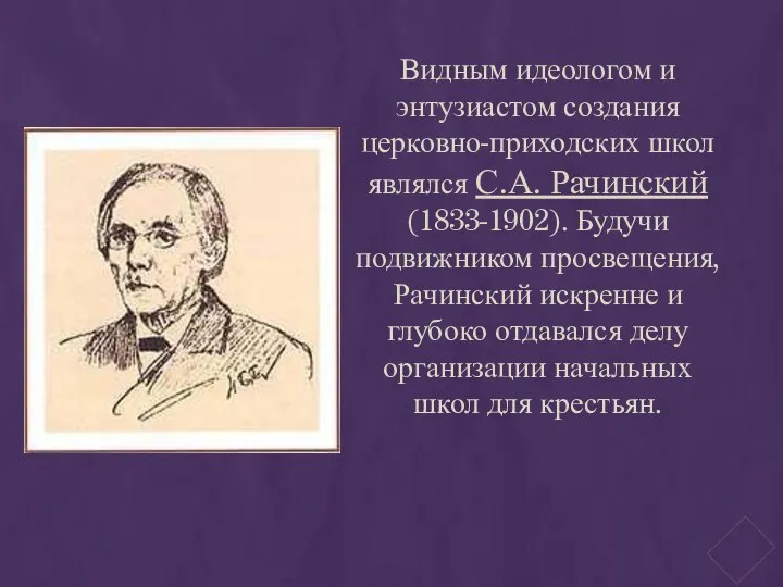 Видным идеологом и энтузиастом создания церковно-приходских школ являлся С.А. Рачинский (1833-1902).