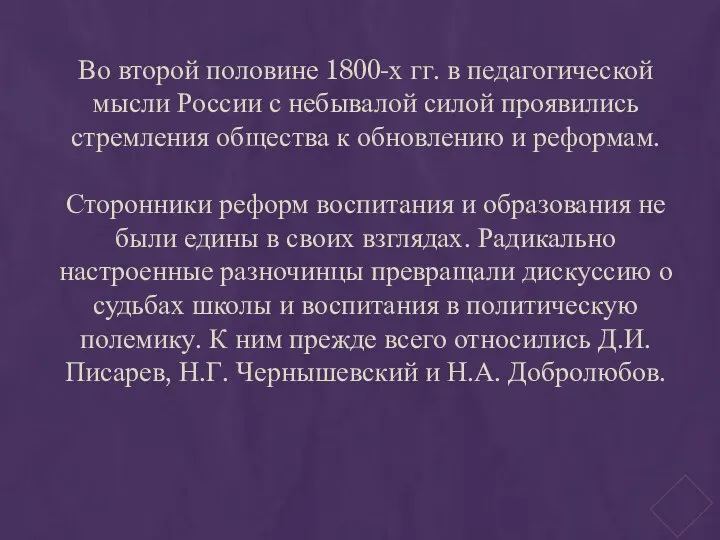 Во второй половине 1800-х гг. в педагогической мысли России с небывалой