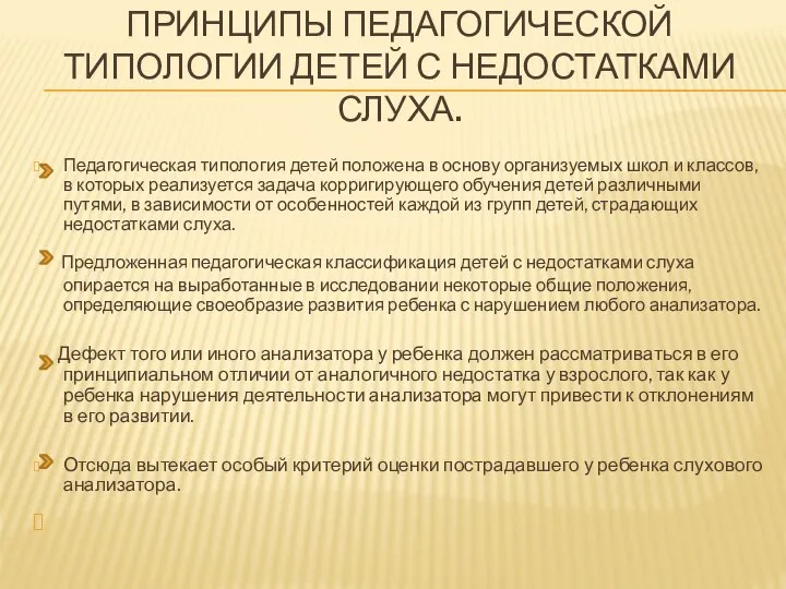 Принципы педагогической типологии детей с недостатками слуха. Педагогическая типология детей положена