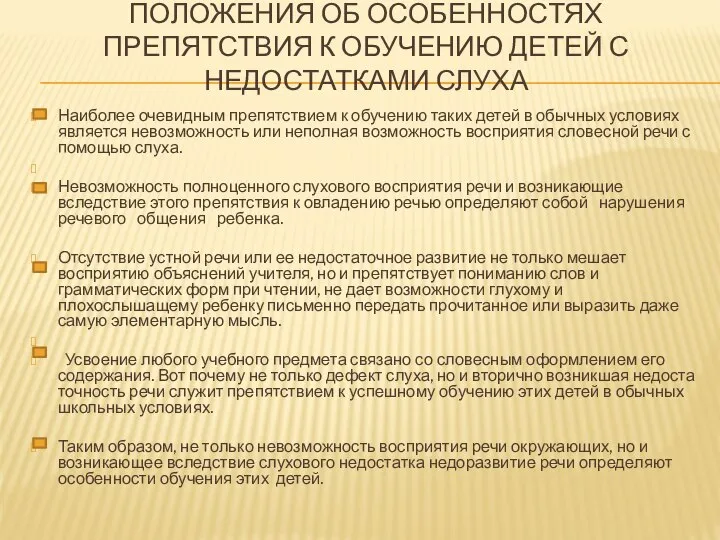 Положения об особенностях препятствия к обучению детей с недостатками слуха Наиболее