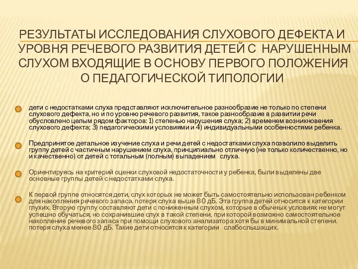 Результаты исследования слухового дефекта и уровня речевого развития детей с нарушенным