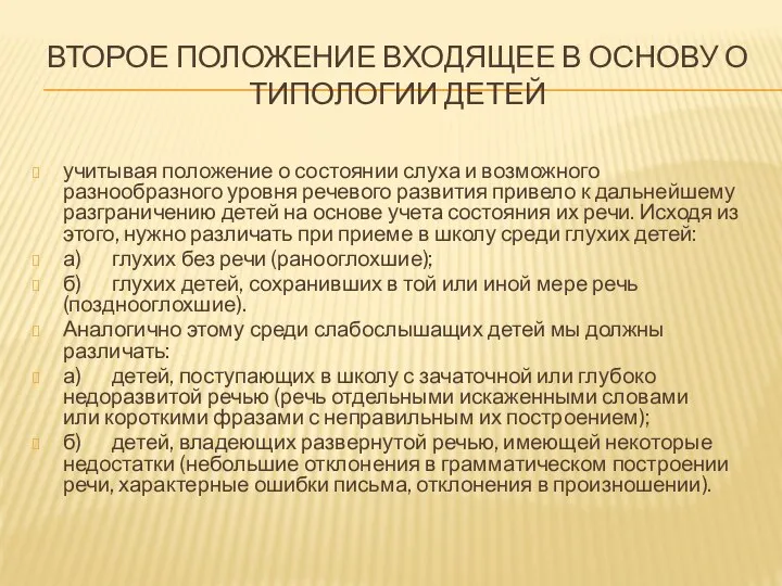 Второе положение входящее в основу о типологии детей учитывая положение о