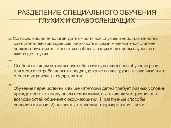 Разделение специального обучения глухих и слабослышащих Согласно нашей типологии, дети с