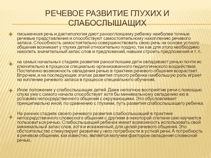 Речевое развитие глухих и слабослышащих письменная речь и дактилология дают ранооглохшему