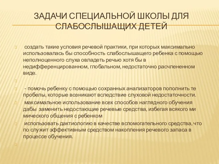 Задачи специальной школы для слабослышащих детей создать такие условия речевой практики,