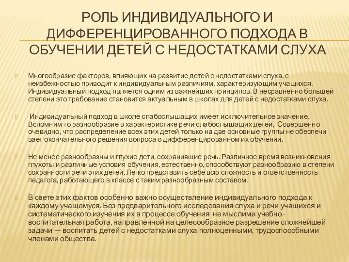 Роль Индивидуального и дифференцированного подхода в обучении детей с недостатками слуха