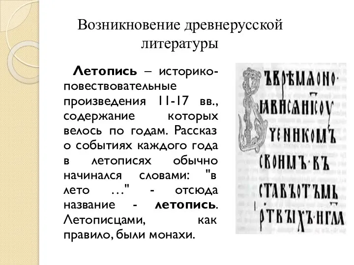 Летопись – историко-повествовательные произведения 11-17 вв., содержание которых велось по годам.