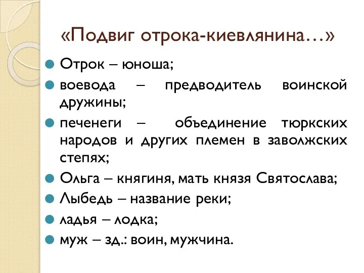 «Подвиг отрока-киевлянина…» Отрок – юноша; воевода – предводитель воинской дружины; печенеги