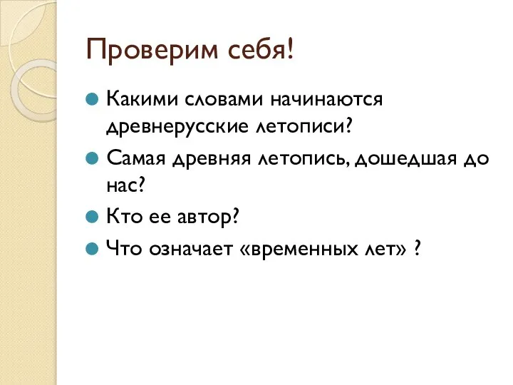 Проверим себя! Какими словами начинаются древнерусские летописи? Самая древняя летопись, дошедшая