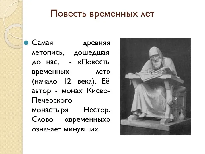 Повесть временных лет Самая древняя летопись, дошедшая до нас, - «Повесть