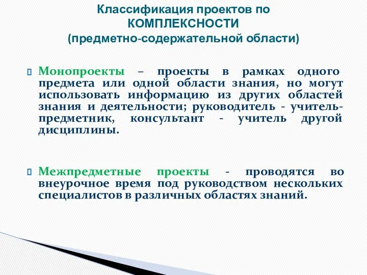 Классификация проектов по КОМПЛЕКСНОСТИ (предметно-содержательной области) Монопроекты – проекты в рамках