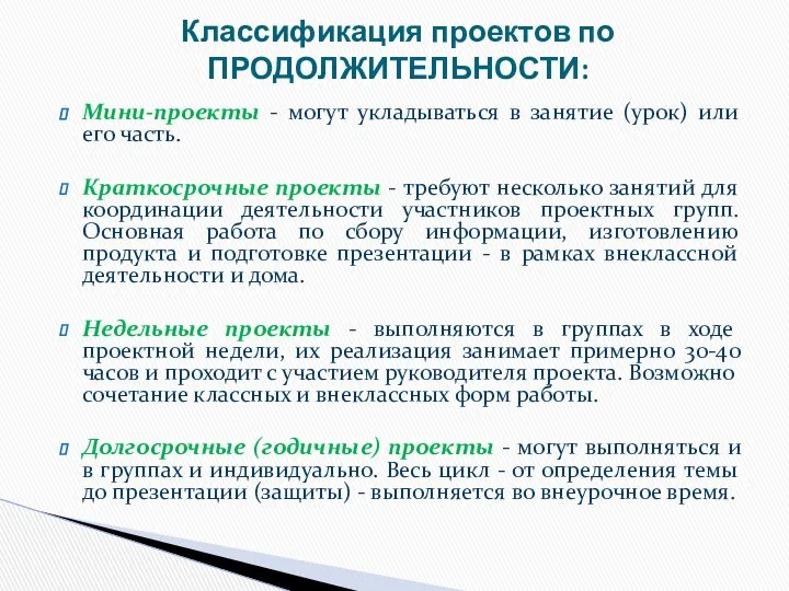 Классификация проектов по ПРОДОЛЖИТЕЛЬНОСТИ: Мини-проекты - могут укладываться в занятие (урок)