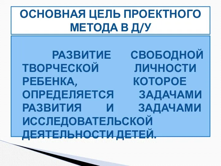 РАЗВИТИЕ СВОБОДНОЙ ТВОРЧЕСКОЙ ЛИЧНОСТИ РЕБЕНКА, КОТОРОЕ ОПРЕДЕЛЯЕТСЯ ЗАДАЧАМИ РАЗВИТИЯ И ЗАДАЧАМИ