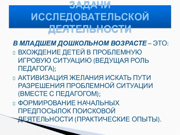 В МЛАДШЕМ ДОШКОЛЬНОМ ВОЗРАСТЕ – ЭТО: ВХОЖДЕНИЕ ДЕТЕЙ В ПРОБЛЕМНУЮ ИГРОВУЮ