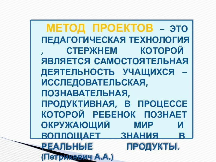 МЕТОД ПРОЕКТОВ – ЭТО ПЕДАГОГИЧЕСКАЯ ТЕХНОЛОГИЯ , СТЕРЖНЕМ КОТОРОЙ ЯВЛЯЕТСЯ САМОСТОЯТЕЛЬНАЯ