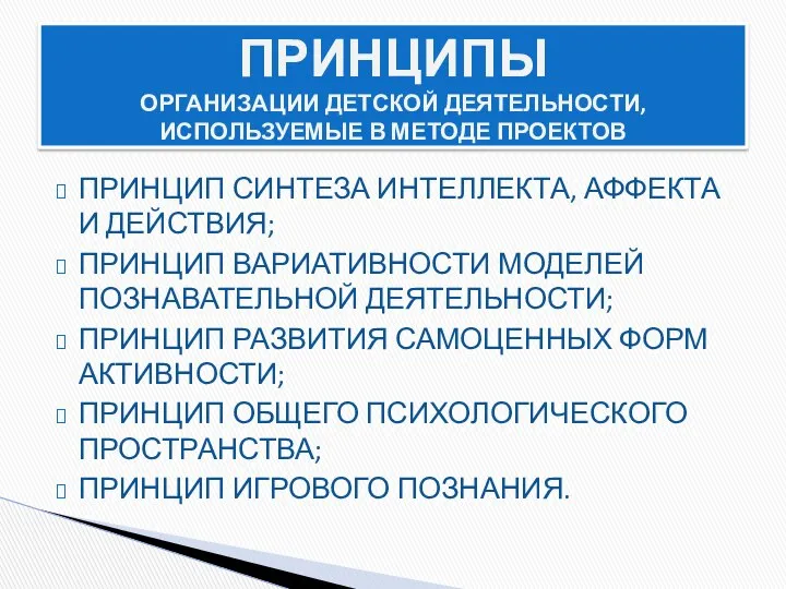 ПРИНЦИП СИНТЕЗА ИНТЕЛЛЕКТА, АФФЕКТА И ДЕЙСТВИЯ; ПРИНЦИП ВАРИАТИВНОСТИ МОДЕЛЕЙ ПОЗНАВАТЕЛЬНОЙ ДЕЯТЕЛЬНОСТИ;