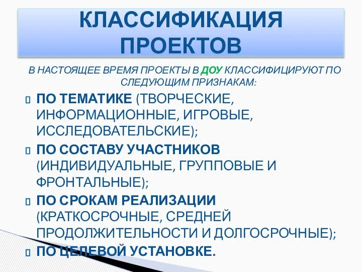 В НАСТОЯЩЕЕ ВРЕМЯ ПРОЕКТЫ В ДОУ КЛАССИФИЦИРУЮТ ПО СЛЕДУЮЩИМ ПРИЗНАКАМ: ПО