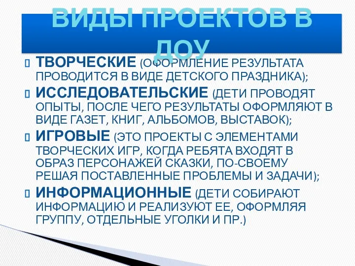 ТВОРЧЕСКИЕ (ОФОРМЛЕНИЕ РЕЗУЛЬТАТА ПРОВОДИТСЯ В ВИДЕ ДЕТСКОГО ПРАЗДНИКА); ИССЛЕДОВАТЕЛЬСКИЕ (ДЕТИ ПРОВОДЯТ