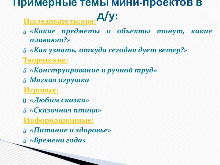 Исследовательские: «Какие предметы и объекты тонут, какие плавают?» «Как узнать, откуда