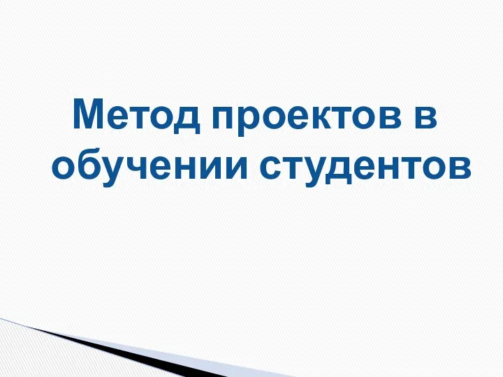 Метод проектов в обучении студентов