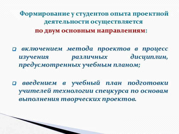 Формирование у студентов опыта проектной деятельности осуществляется по двум основным направлениям: