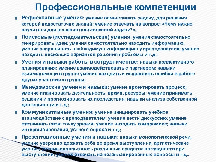 Рефлексивные умения: умение осмысливать задачу, для решения которой недостаточно знаний; умение