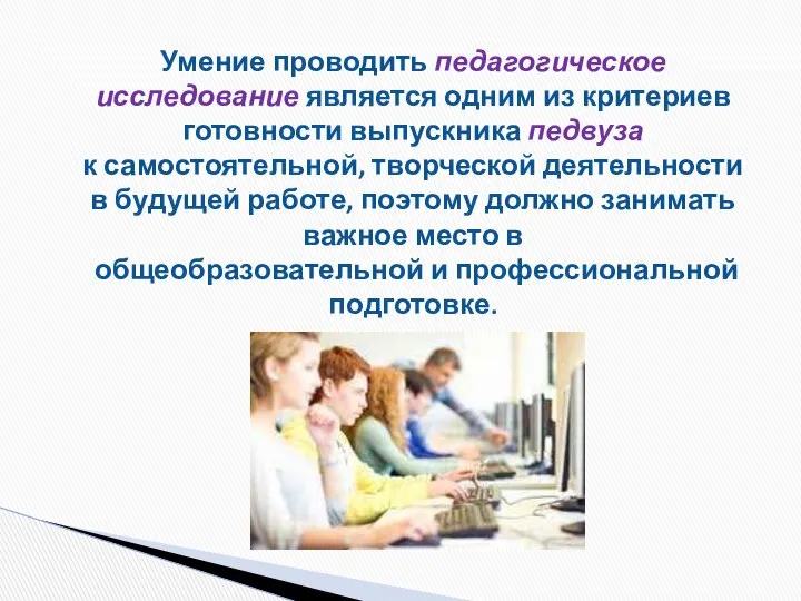 Умение проводить педагогическое исследование является одним из критериев готовности выпускника педвуза