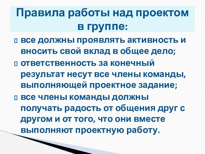 все должны проявлять активность и вносить свой вклад в общее дело;