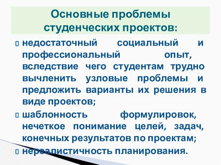 недостаточный социальный и профессиональный опыт, вследствие чего студентам трудно вычленить узловые