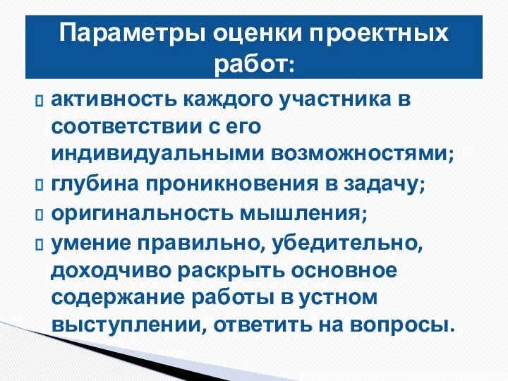 активность каждого участника в соответствии с его индивидуальными возможностями; глубина проникновения