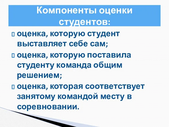 оценка, которую студент выставляет себе сам; оценка, которую поставила студенту команда